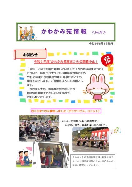 かわかみ苑情報　№9（令3．6）のサムネイル